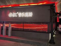 -赤红音乐现场(浦东金桥路店)