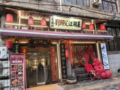 -刘师父老汉口江湖菜(蔡锷路店)
