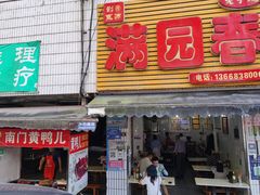门面-满园春(胜利街店)