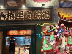 -春梅里卤鹅馆·47年老字号(中山路店)