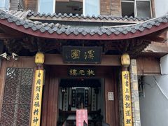 -蒋氏故居