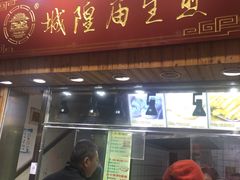 门面-城隍庙生煎(芙蓉街店)