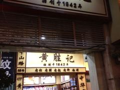 iphone_upload_pic-黄胜记鼓浪屿肉松店(龙头路店)