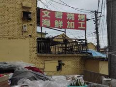 -文君烧烤(崂山店)