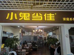 -小鬼当佳儿童摄影(回龙观店)