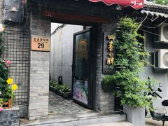 门面-四喜小胖·北京涮肉(五道营店)