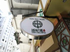-添好运点心专门店(深水埗店)