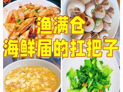 -渔满仓海鲜渔家(象山二店)