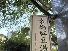 -袁妈红豆汤(重庆总店)