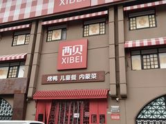 -西贝(六里桥旗舰店)