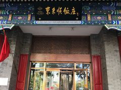 门面-东来顺饭庄(新源里店)