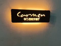 -Carmen卡门西班牙餐厅