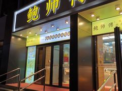 门面-鲍师傅糕点(石景山古城店)