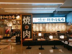 门面-好牛烧肉(世茂广场店)