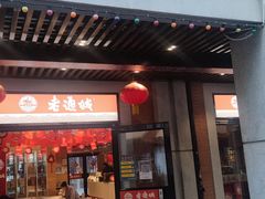 传统三鲜豆皮-老通城豆皮大王(吉庆街店)