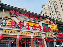 门面-老爷子原味蒸饺(总店)