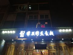 门面-华兴街煎蛋面(总店)