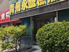 -青州永盛糕点(济南三店)