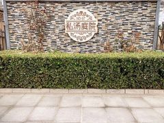 -御林汤泉