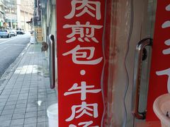 -牛煎里牛肉煎包淮南牛肉汤(广东路店)