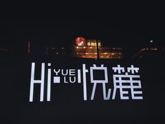 -茶颜悦色(岳麓山顶店)