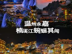 -楠溪江风景名胜区