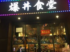 门面-爆丼日式大排档(季华园店)