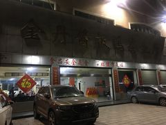 门面-金丹酱板鸭营业厅(紫缘路店)