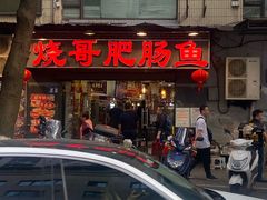 -烧哥美蛙肥肠鱼火锅·十五年社区店