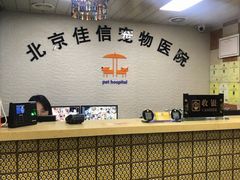 -北京佳信宠物医院
