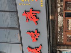 门面-美味斋(西北街店)