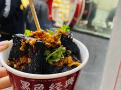 -黑色经典臭豆腐·湖南特产(坡子街店)