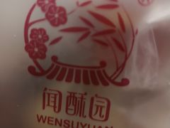 -闻酥园(青羊区人民中路店)
