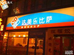 门面-达美乐比萨(回龙观店)