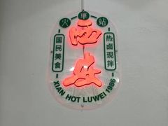 -尤素福东举院饺子馆