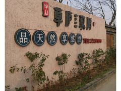 -半山•草庐玖厨(机场路店)
