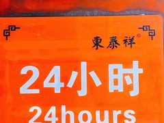 -东泰祥生煎馆(重庆北路店)