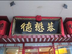 -德懋恭(西大街店)