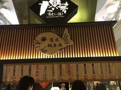 -粉粉乐鲷鱼烧(美罗城店)