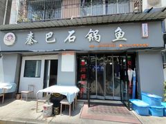 -秦巴石锅鱼(文化南路店)