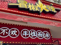 -冒椒火辣(奎星楼街店)
