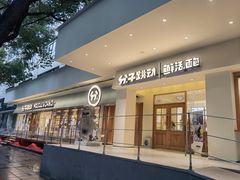门面-分子跳动鲜活面包(五一大道店)