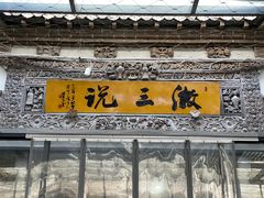 -徽三说·土徽菜·中国徽菜连锁品牌(阳湖总店)