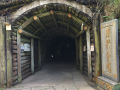 -遂昌金矿国家矿山公园