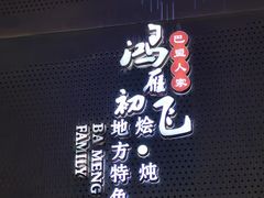 门面-巴盟人家·内蒙地方菜(华丽家族店)