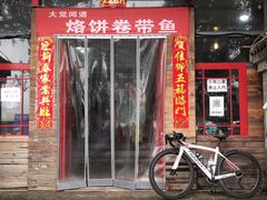 门面-闻道食府烙饼卷带鱼(原车耳营店原大觉寺店)