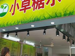 门面-小草糖水(海棠村店)