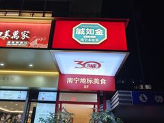 -诚如金·南宁本地菜(信息港店)