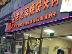 门面-洪峰浩老北京烧饼夹肉(角门路店)