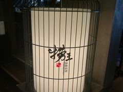 -捞王锅物料理(凯旋路店)